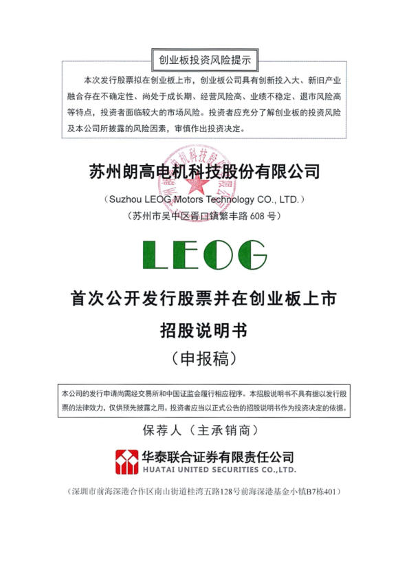 苏州朗高电机科技股份有限公司招股说明书(申报稿)