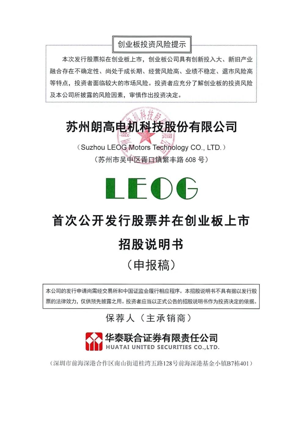 苏州朗高电机科技股份有限公司招股说明书(申报稿)