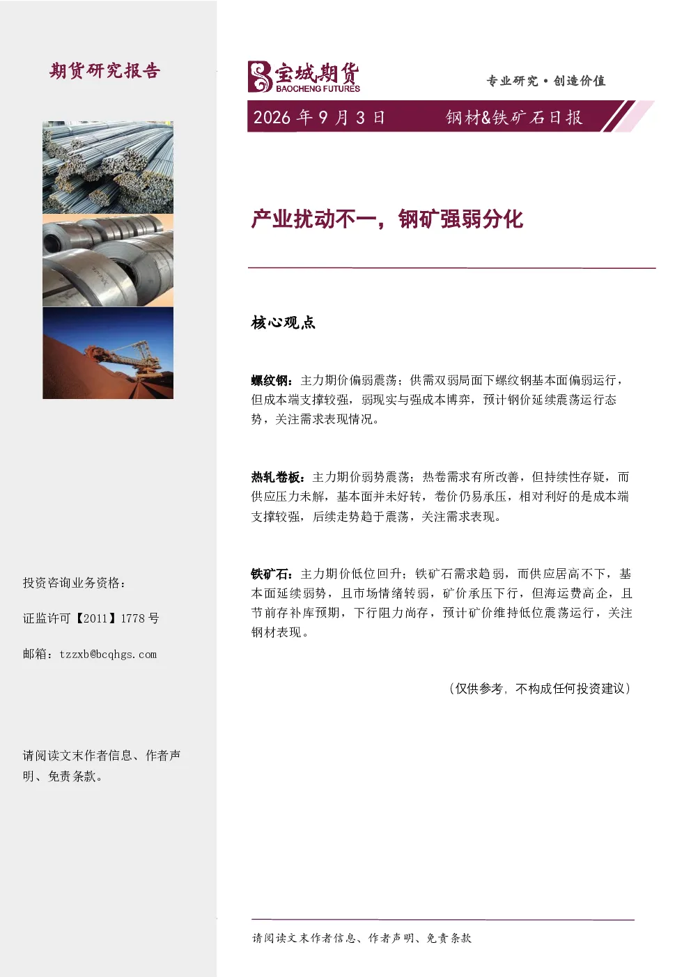 钢材&铁矿石日报：产业扰动不一，钢矿强弱分化