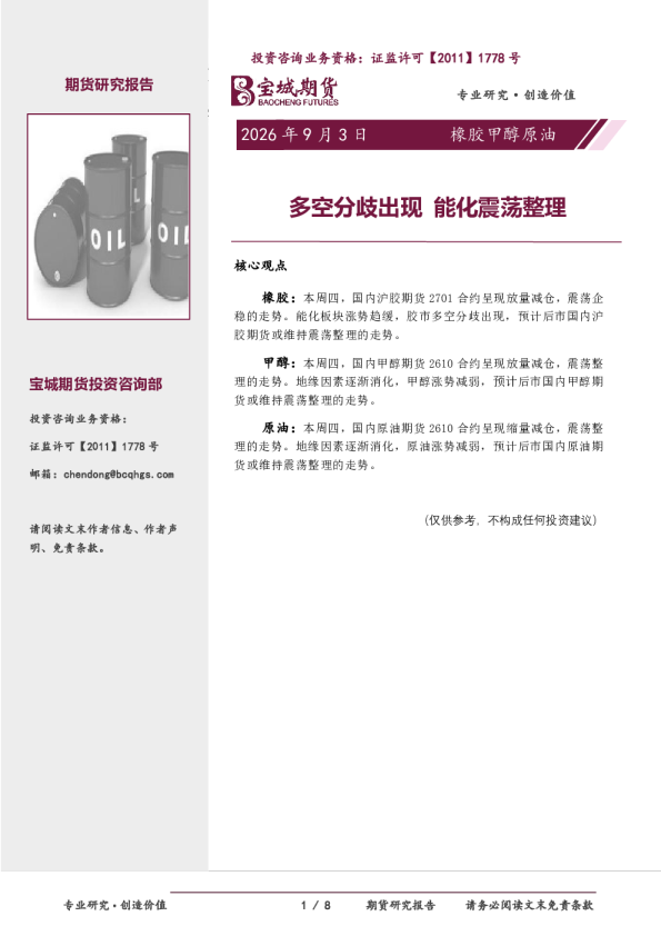 橡胶甲醇原油：多空分歧出现能化震荡整理