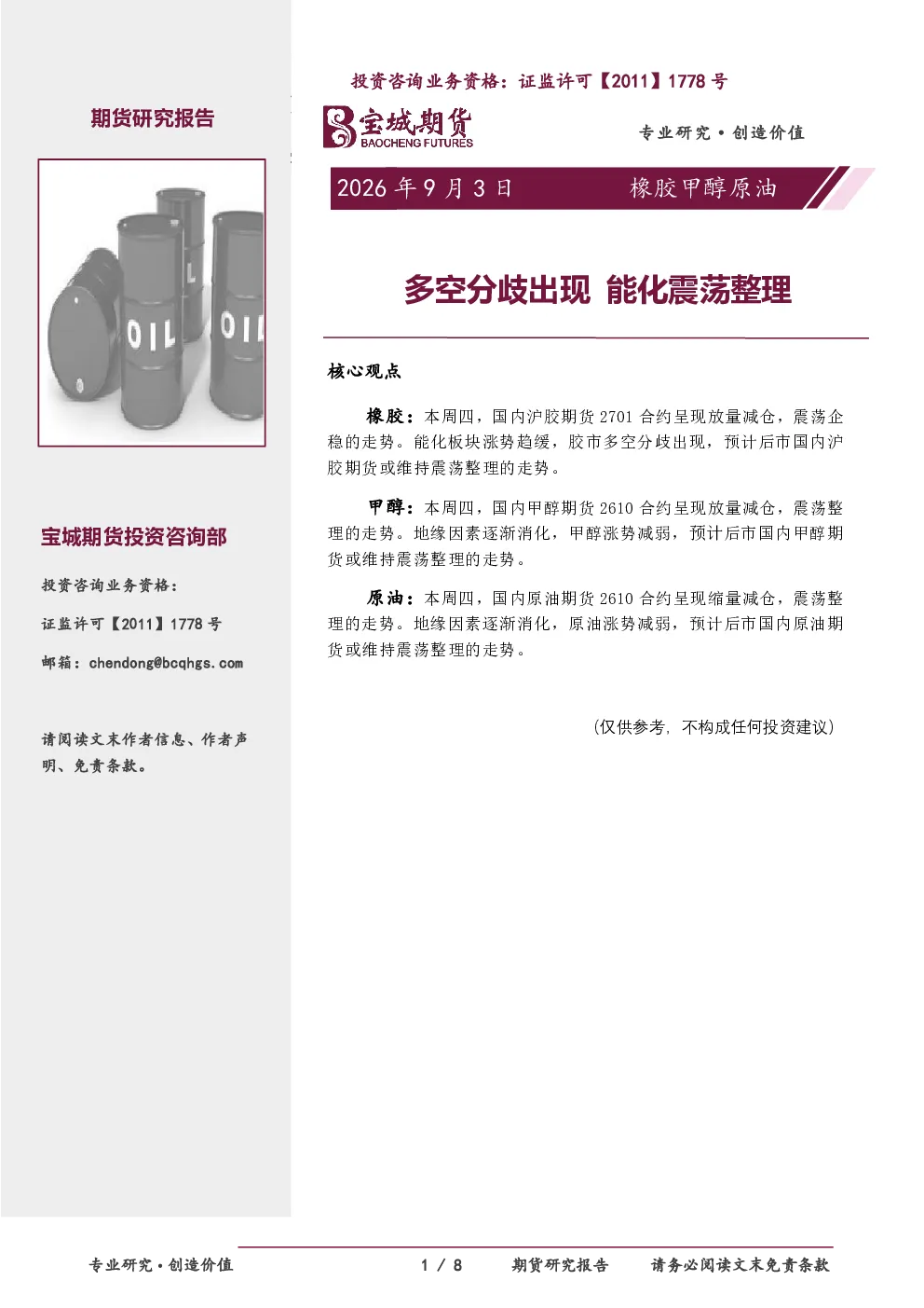 橡胶甲醇原油：多空分歧出现能化震荡整理