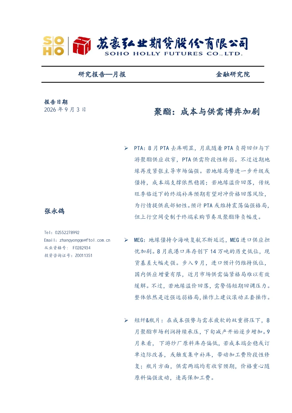聚酯：成本与供需博弈加剧