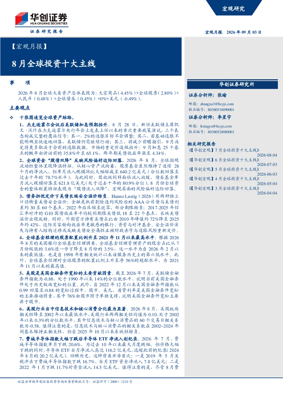 ：8月全球投资十大主线