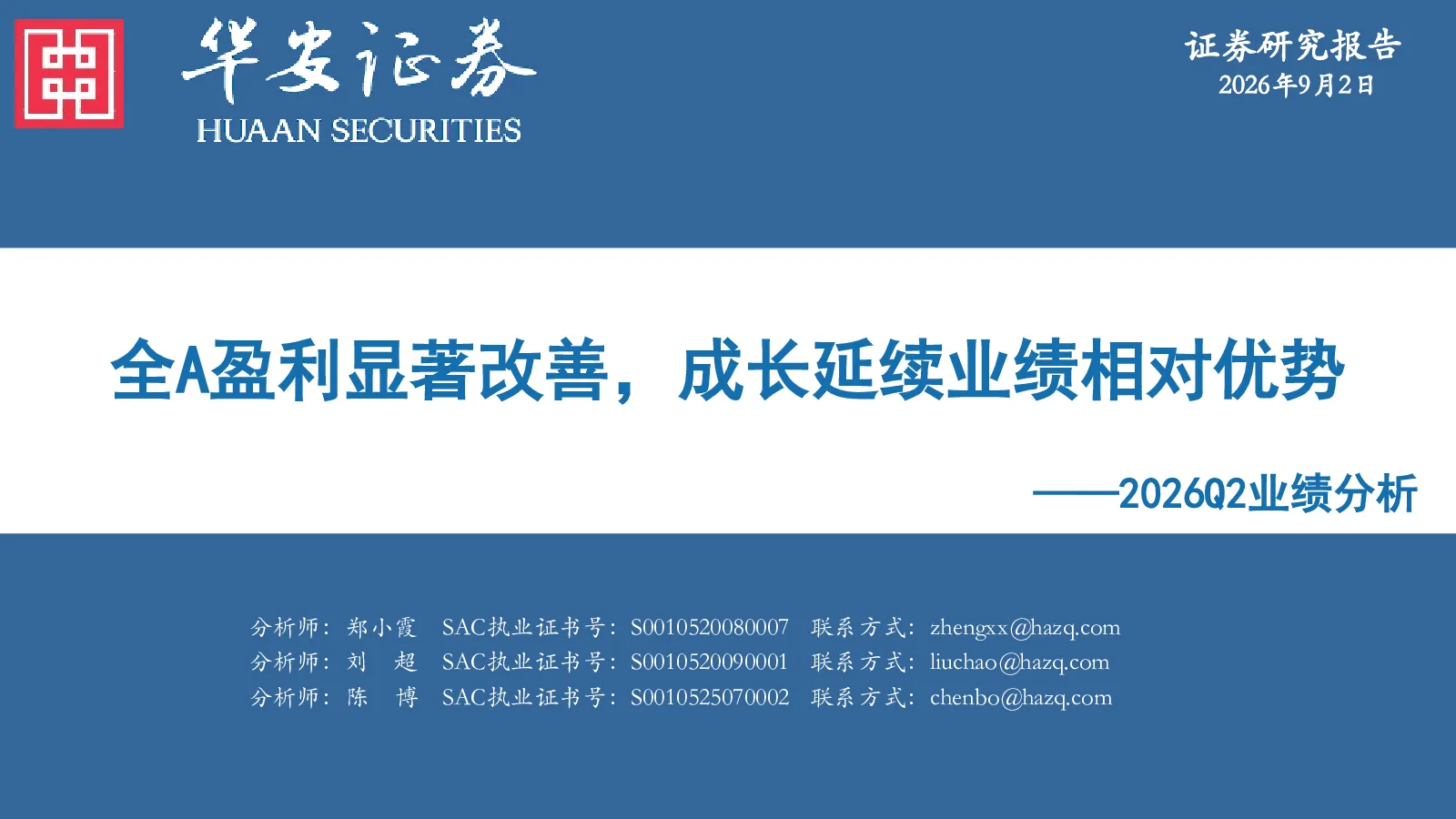 2026Q2业绩分析：全A盈利显著改善，成长延续业绩相对优势
