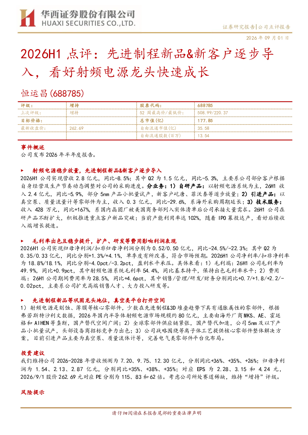 2026H1点评：先进制程新品新客户逐步导入，看好射频电源龙头快速成长