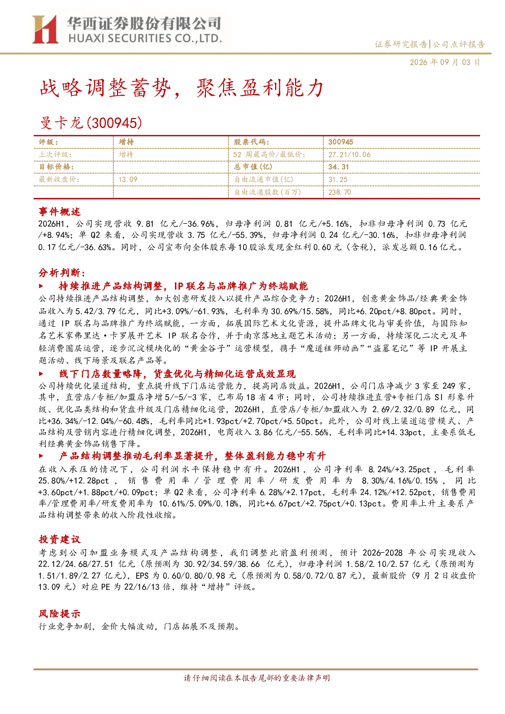 战略调整蓄势，聚焦盈利能力