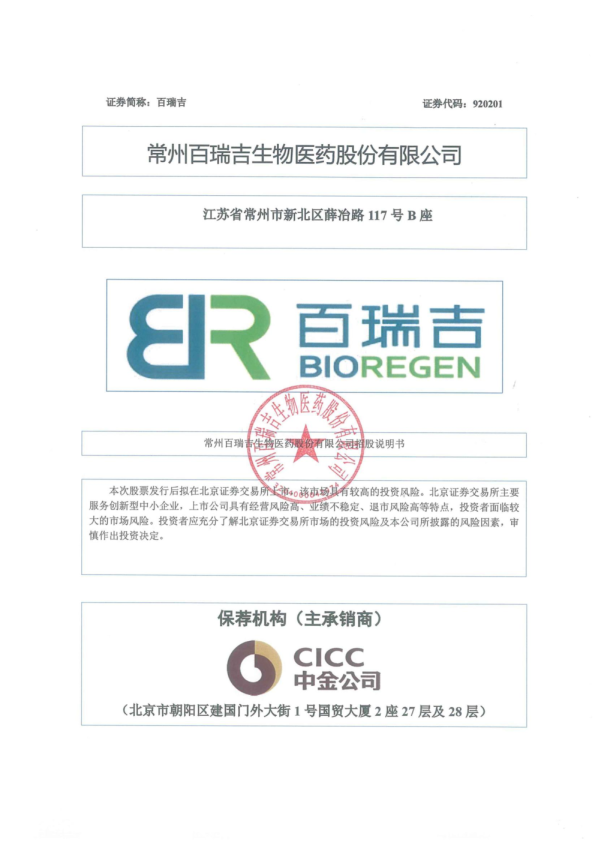 百瑞吉：招股说明书