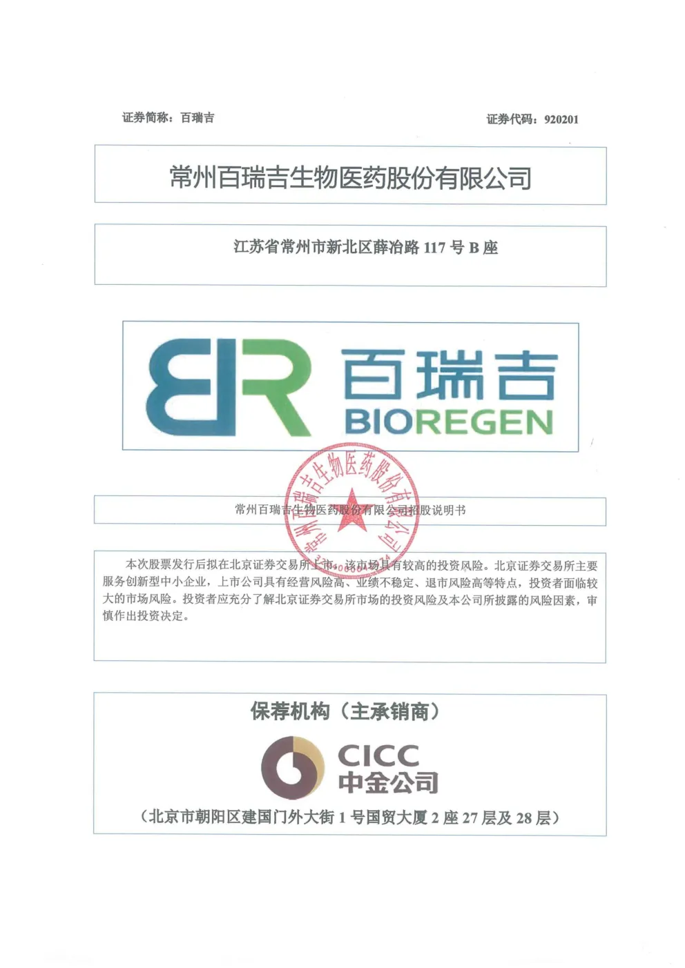 百瑞吉：招股说明书