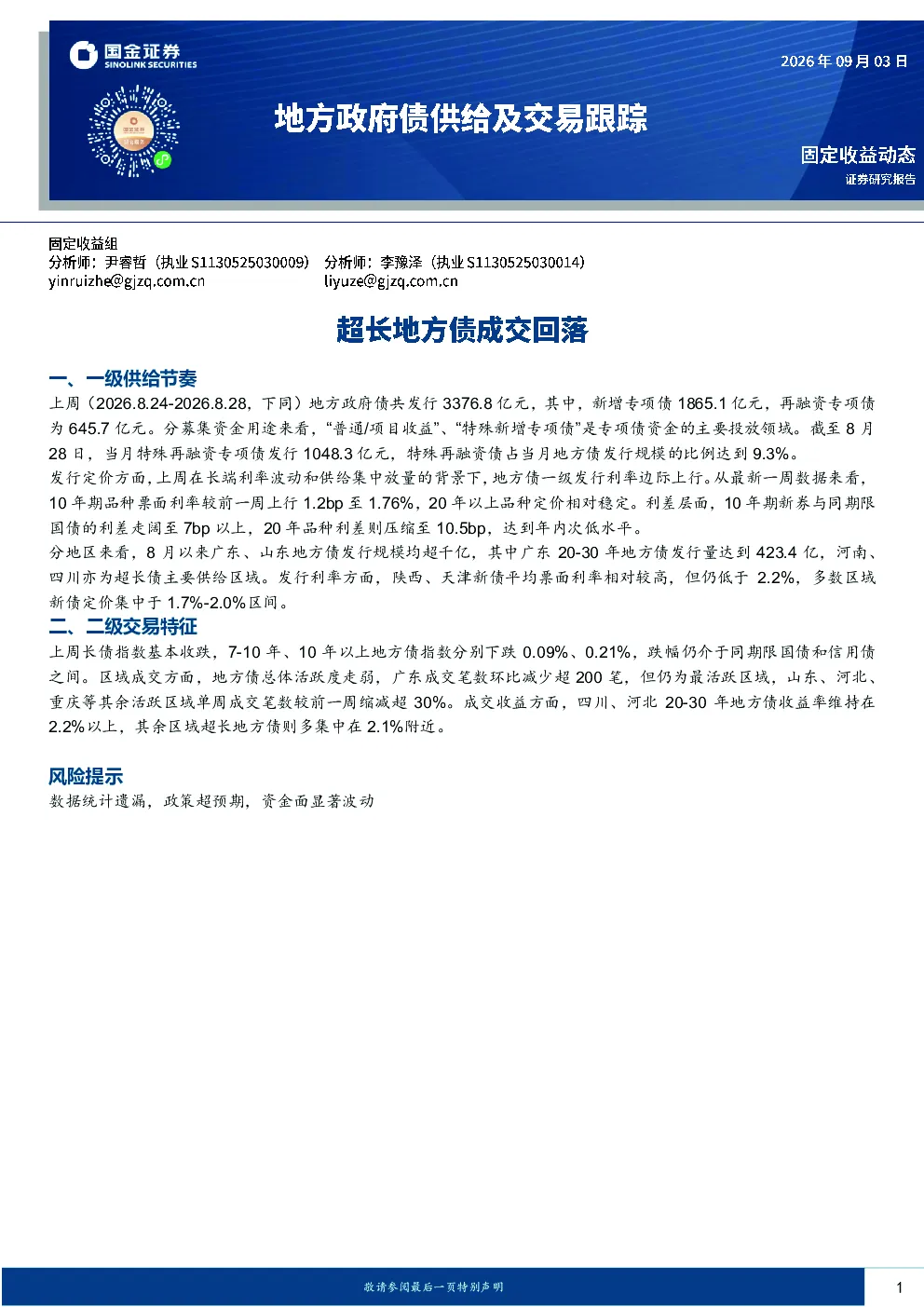 地方政府债供给及交易跟踪：超长地方债成交回落