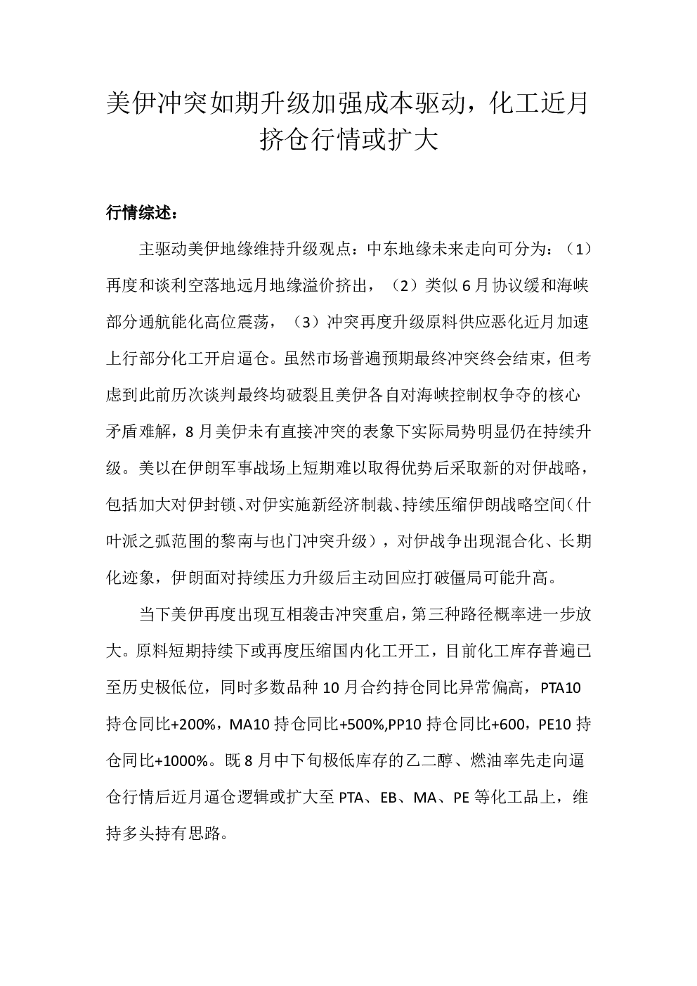 美伊冲突如期升级加强成本驱动，化工近月挤仓行情或扩大