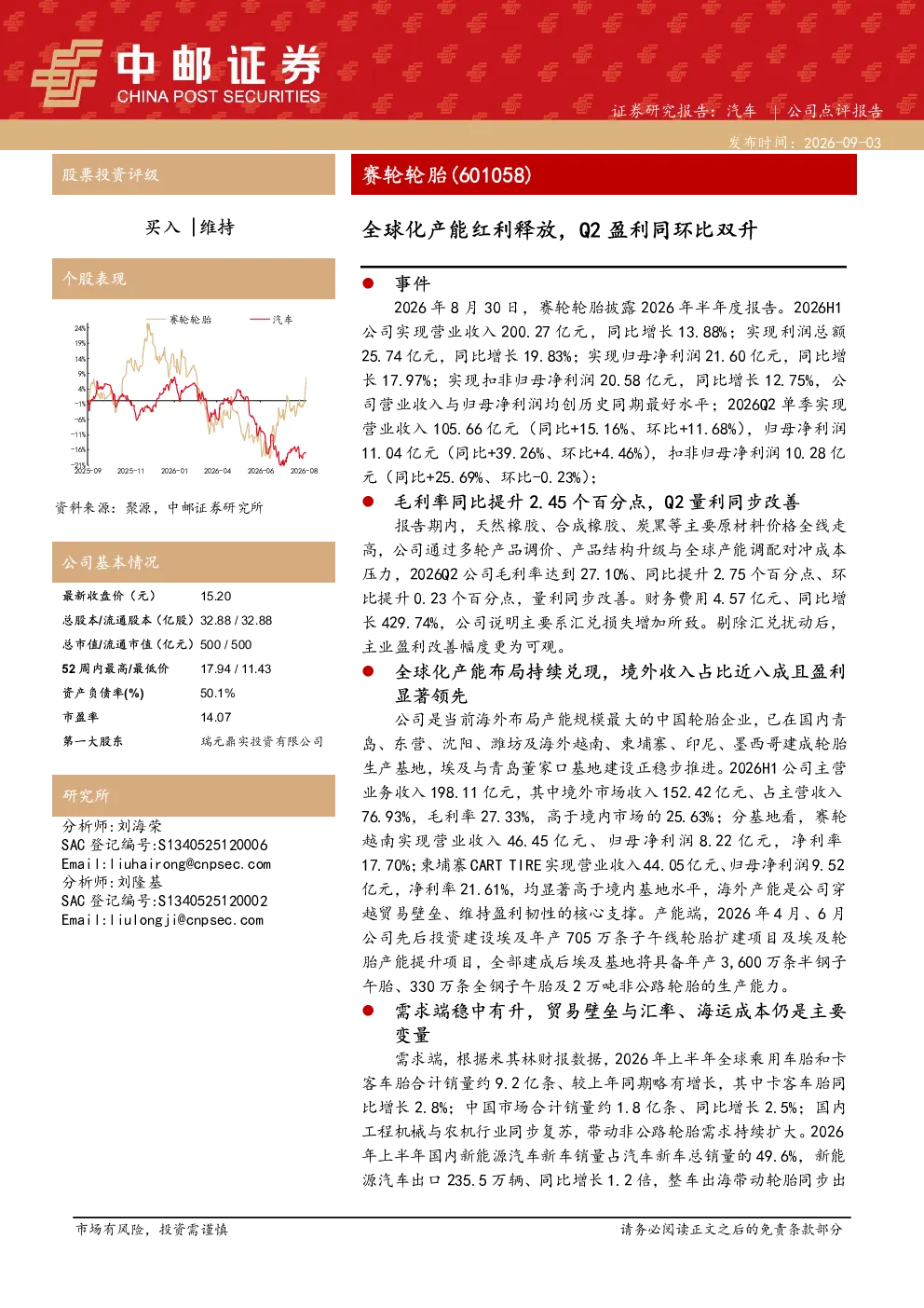 全球化产能红利释放，Q2盈利同环比双升
