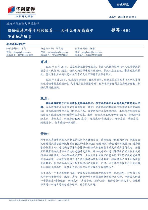 为什么开发商减少不是地产股β：供给出清不等于利润改善