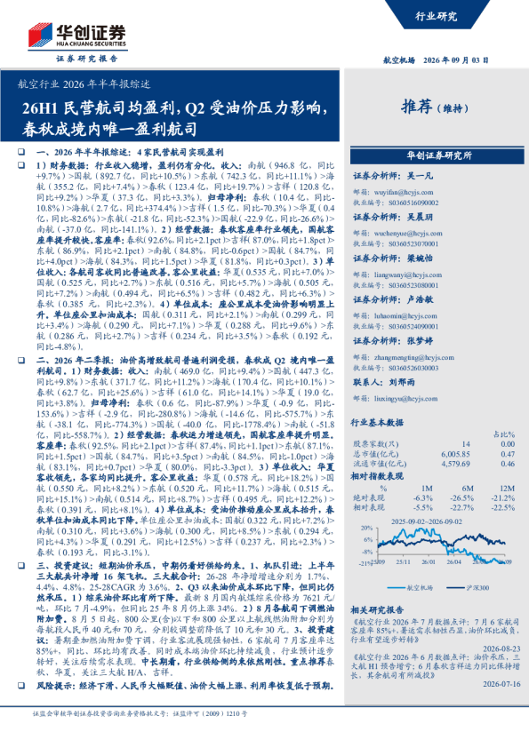 航空行业2026年半年报综述：26H1民营航司均盈利，Q2受油价压力影响，春秋成境内唯一盈利航司