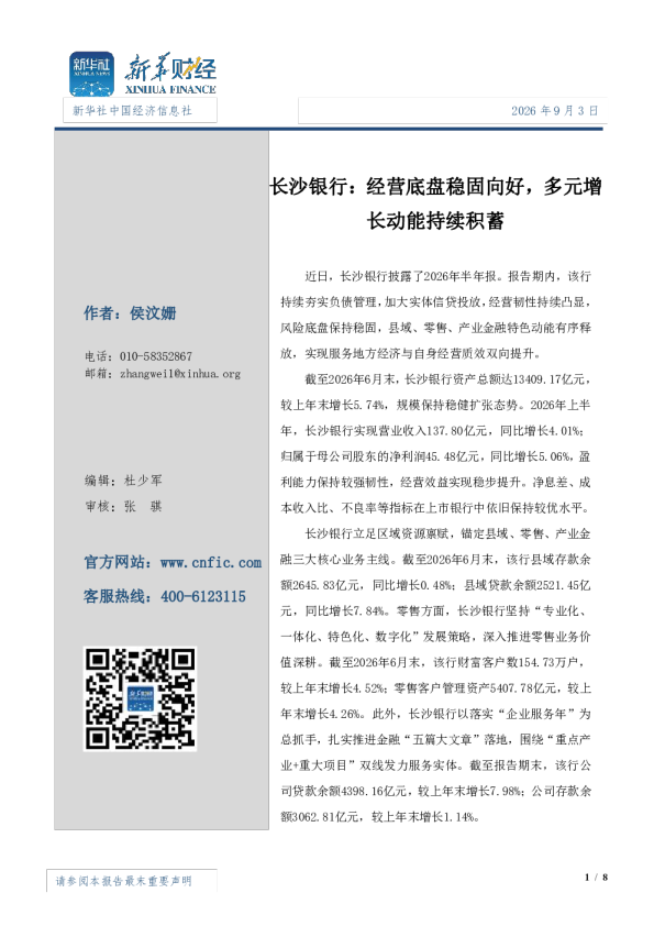 长沙银行：经营底盘稳固向好，多元增长动能持续积蓄