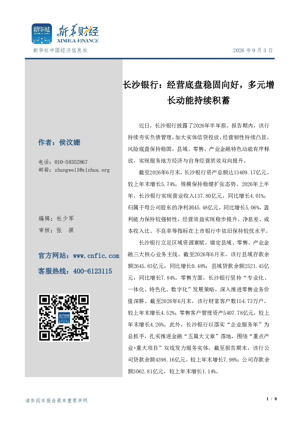 长沙银行：经营底盘稳固向好，多元增长动能持续积蓄