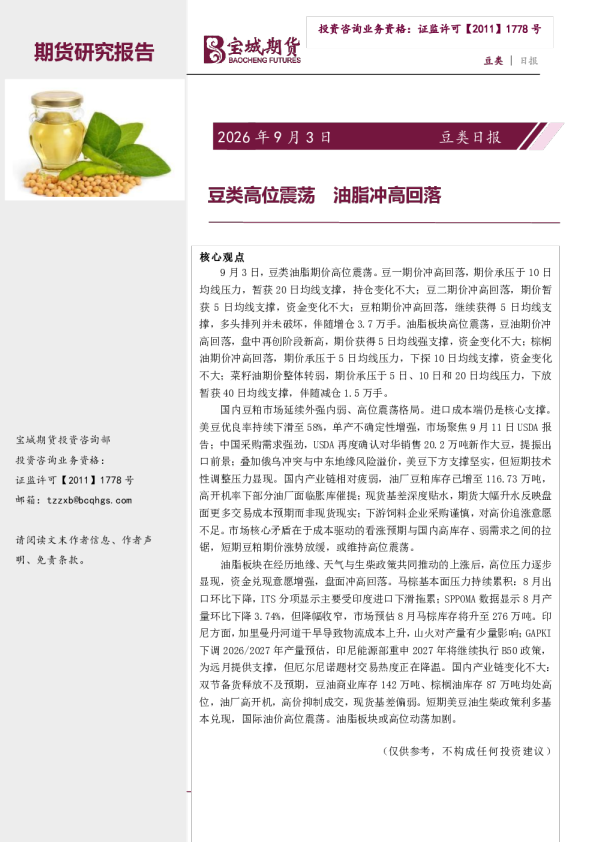 豆类日报：豆类高位震荡 油脂冲高回落
