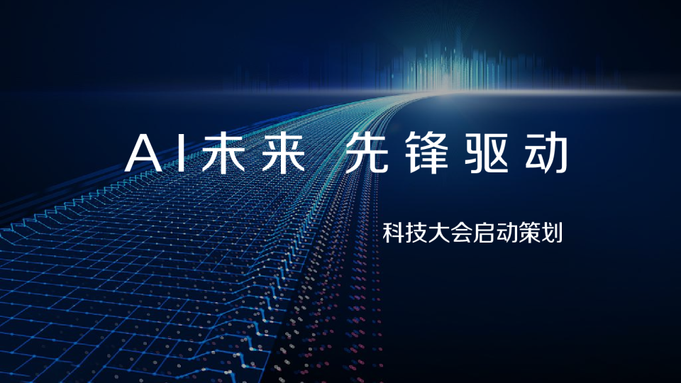 人工智能科技大会产业数字化转型活动策划方案【大会活动】