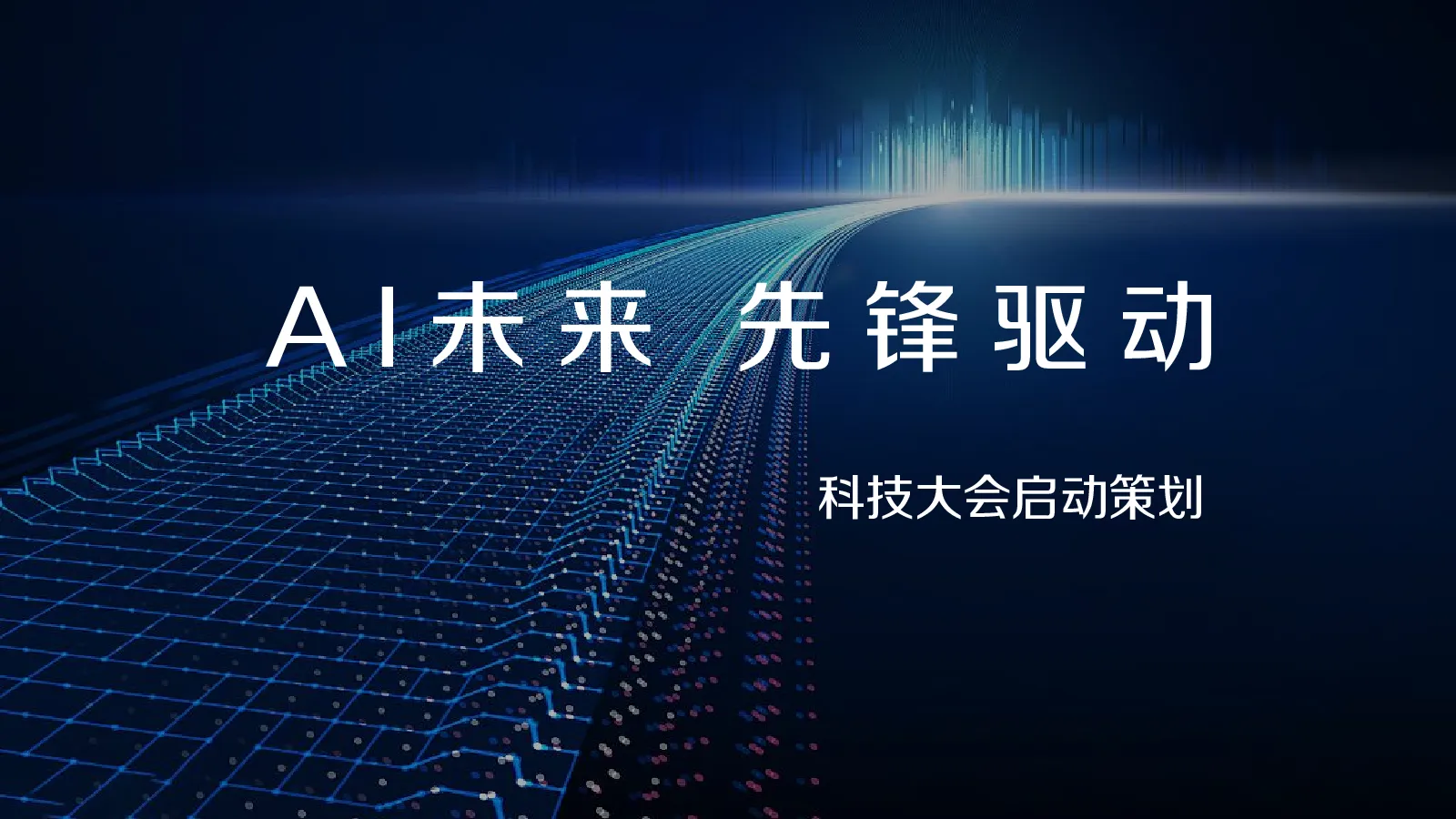 人工智能科技大会产业数字化转型活动策划方案【大会活动】