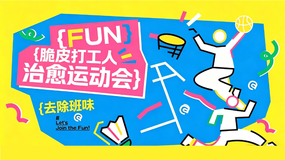 去除班味“脆皮打工人·治愈运动会”活动策划方案【团建活动】