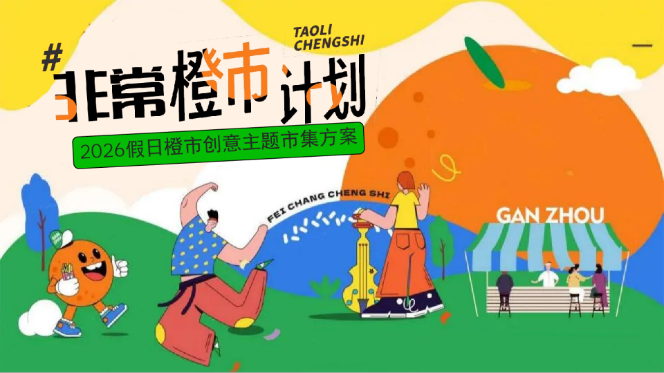 2026假日橙市创意主题市集“非常橙市计划”活动方案【秋季活动】