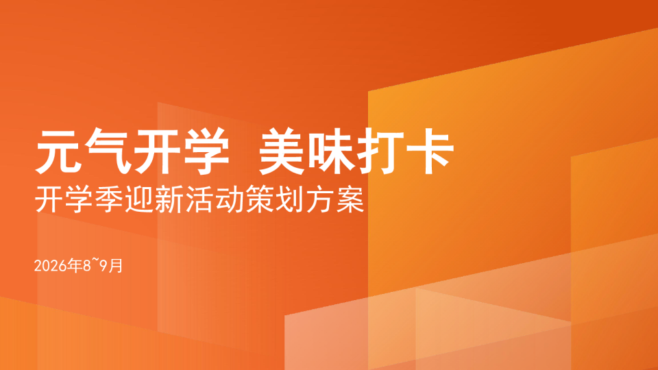 2026高校开学季迎新“元气开学 美味打卡”活动策划方案【开学活动】