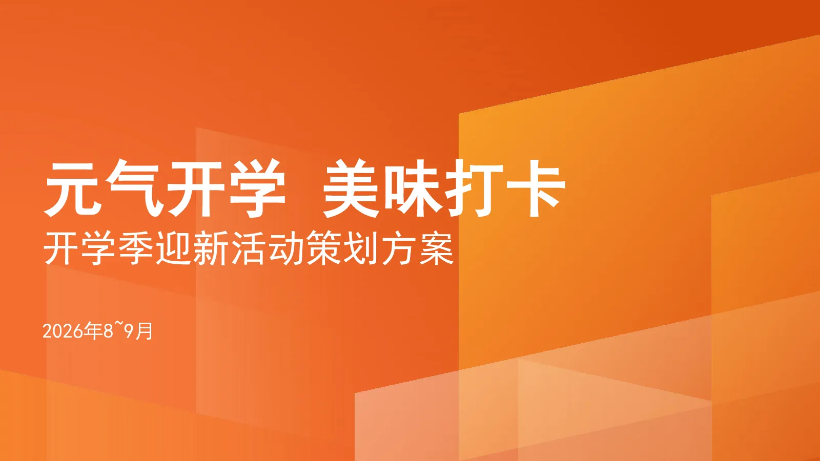 2026高校开学季迎新“元气开学 美味打卡”活动策划方案【开学活动】