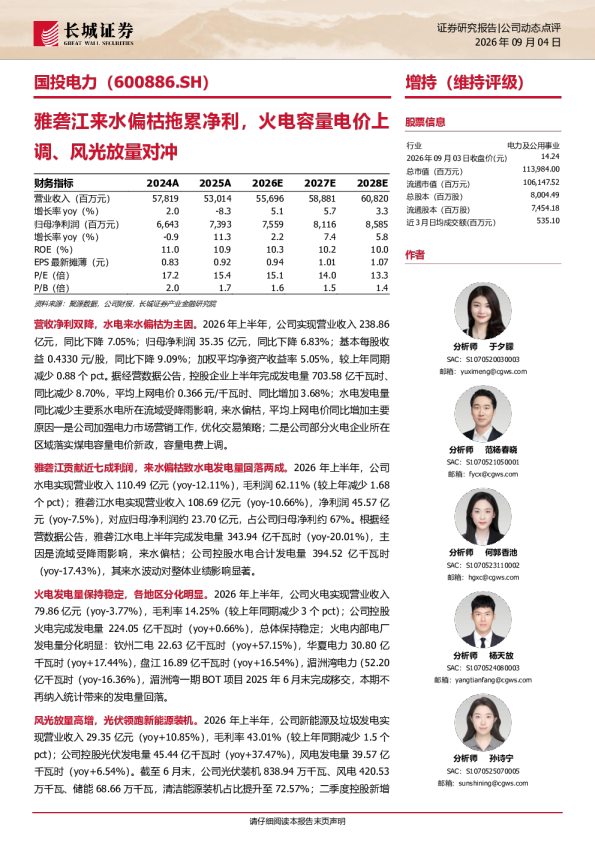 长城证券_公司报告_国投电力_雅砻江来水偏枯拖累净利，火电容量电价上调、风光放量对冲_火电_于夕朦,范杨春晓,何郭香池,杨天放,孙诗宁