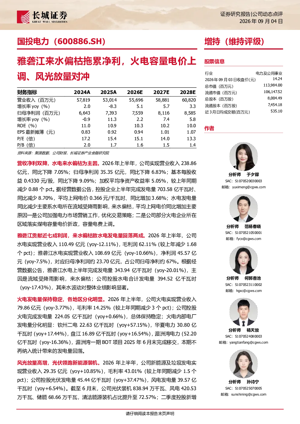 长城证券_公司报告_国投电力_雅砻江来水偏枯拖累净利，火电容量电价上调、风光放量对冲_火电_于夕朦,范杨春晓,何郭香池,杨天放,孙诗宁