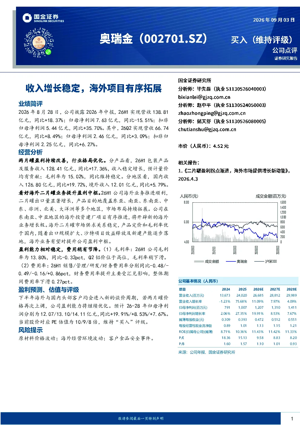 收入增长稳定，海外项目有序拓展