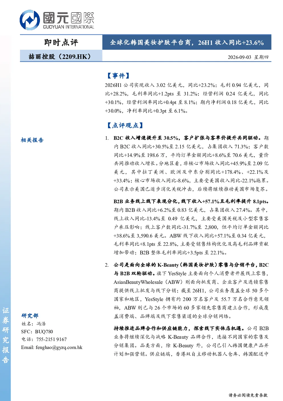 全球化韩国美妆护肤平台商，26H1收入同比+23.6%