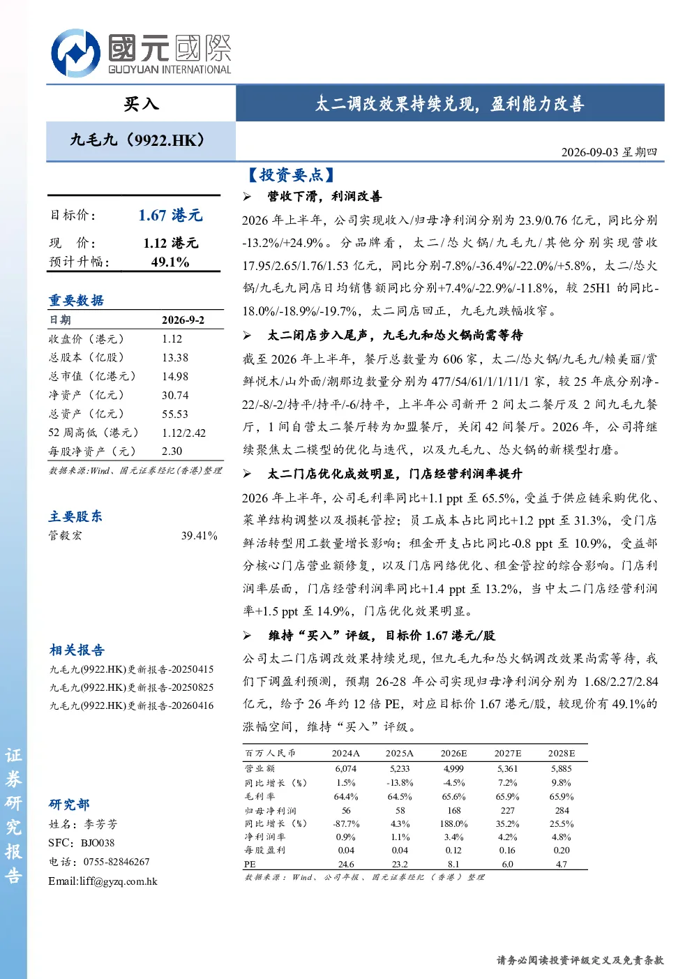 太二调改效果持续兑现，盈利能力改善