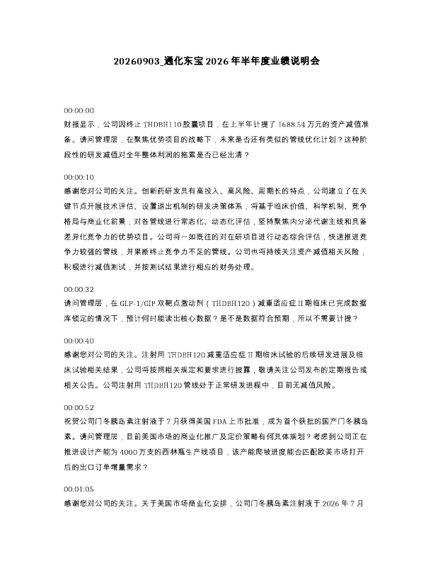 通化东宝2026年半年度业绩说明会