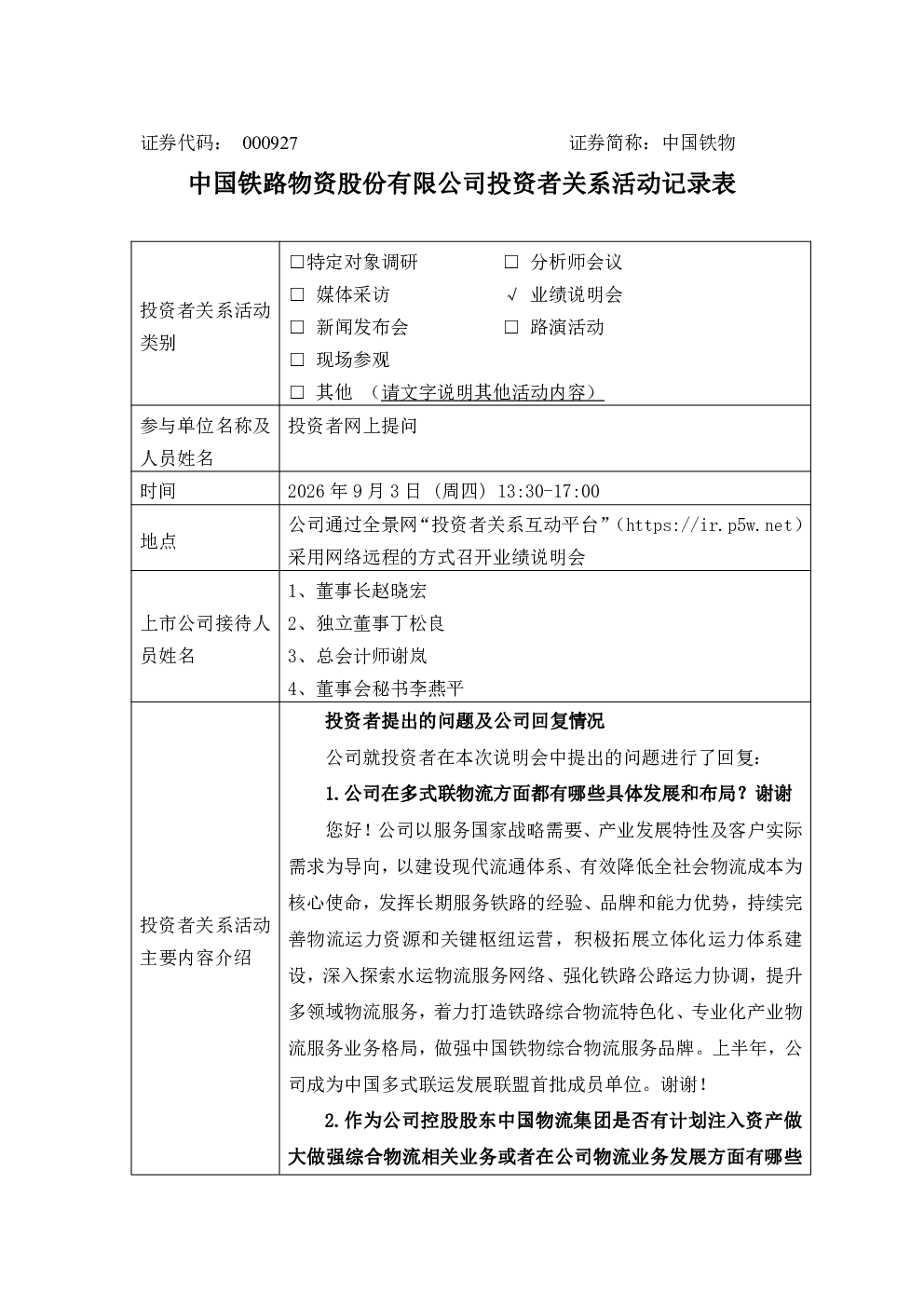 000927 中国铁物 000927中国铁物投资者关系管理信息20260903