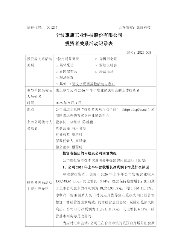 001237 惠康科技 001237惠康科技投资者关系活动记录表20260903