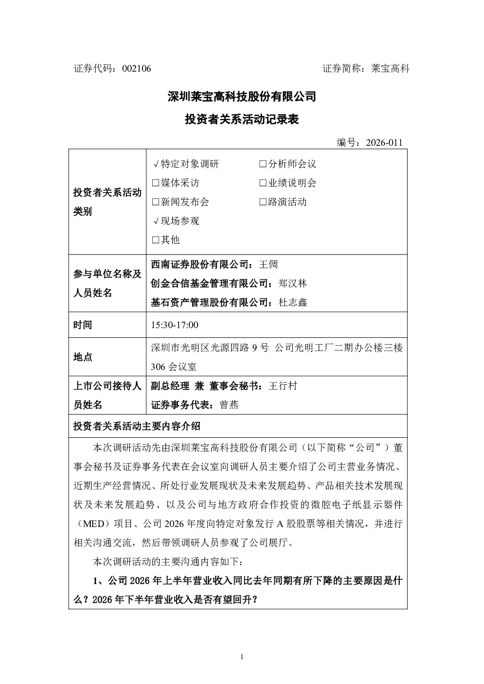 002106 莱宝高科 002106莱宝高科投资者关系管理信息20260901