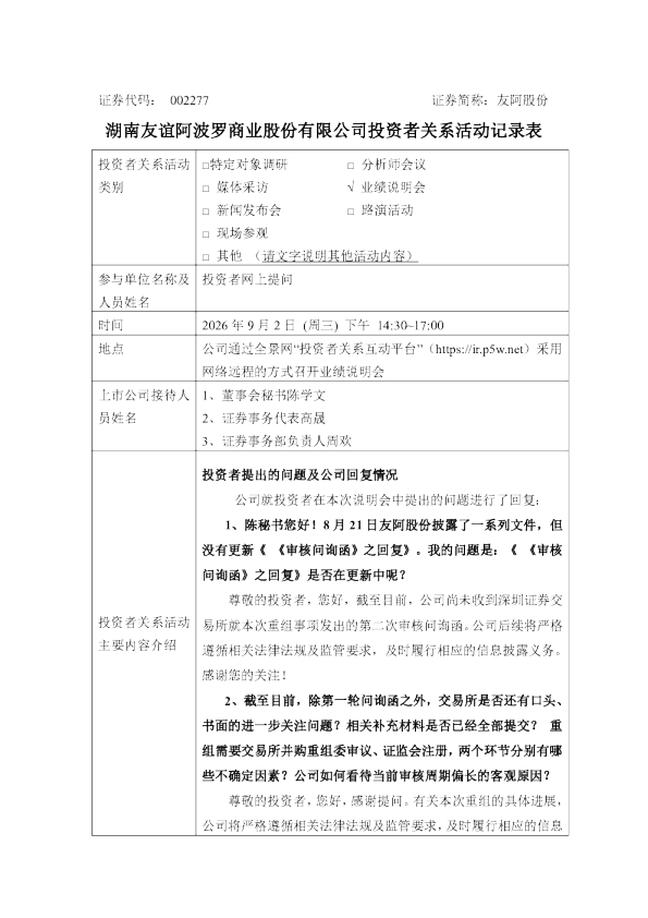 002277 友阿股份 002277友阿股份投资者关系管理信息20260902