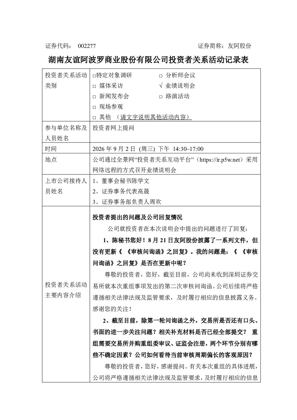 002277 友阿股份 002277友阿股份投资者关系管理信息20260902