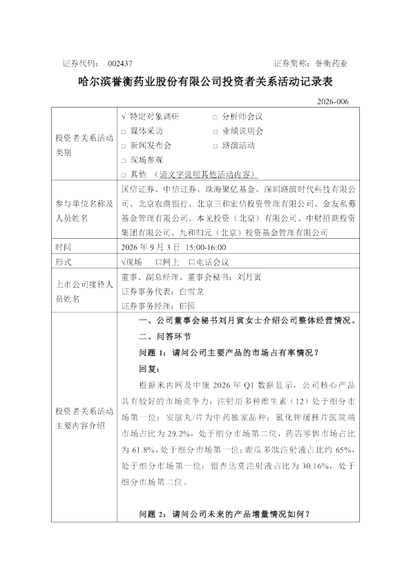 002437 誉衡药业 002437誉衡药业投资者关系管理信息20260903