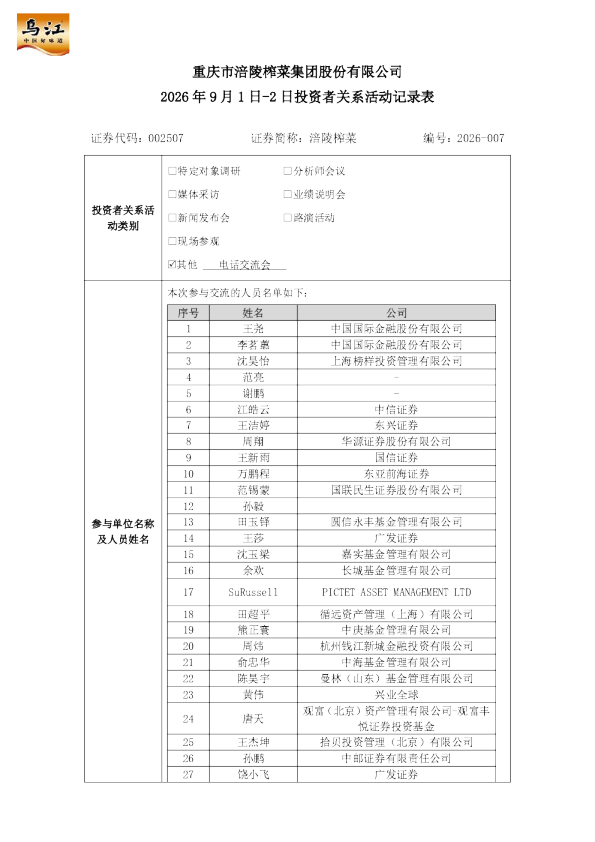 002507 涪陵榨菜 002507涪陵榨菜投资者关系管理信息20260903