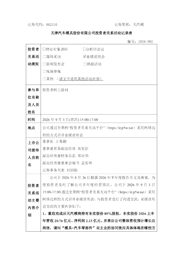 002510 天汽模 002510天汽模投资者关系管理信息20260903