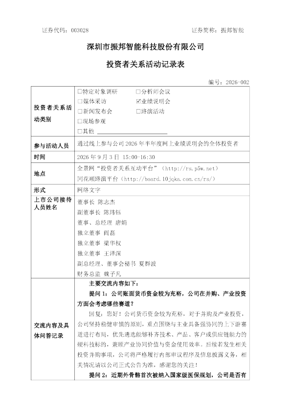 003028 振邦智能 003028振邦智能投资者关系管理信息20260903