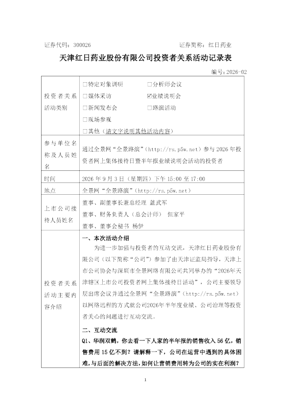 300026 红日药业 300026红日药业投资者关系管理信息20260903