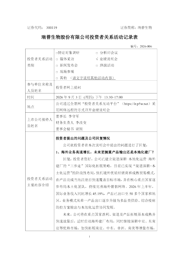 300119 瑞普生物 300119瑞普生物投资者关系管理信息20260903