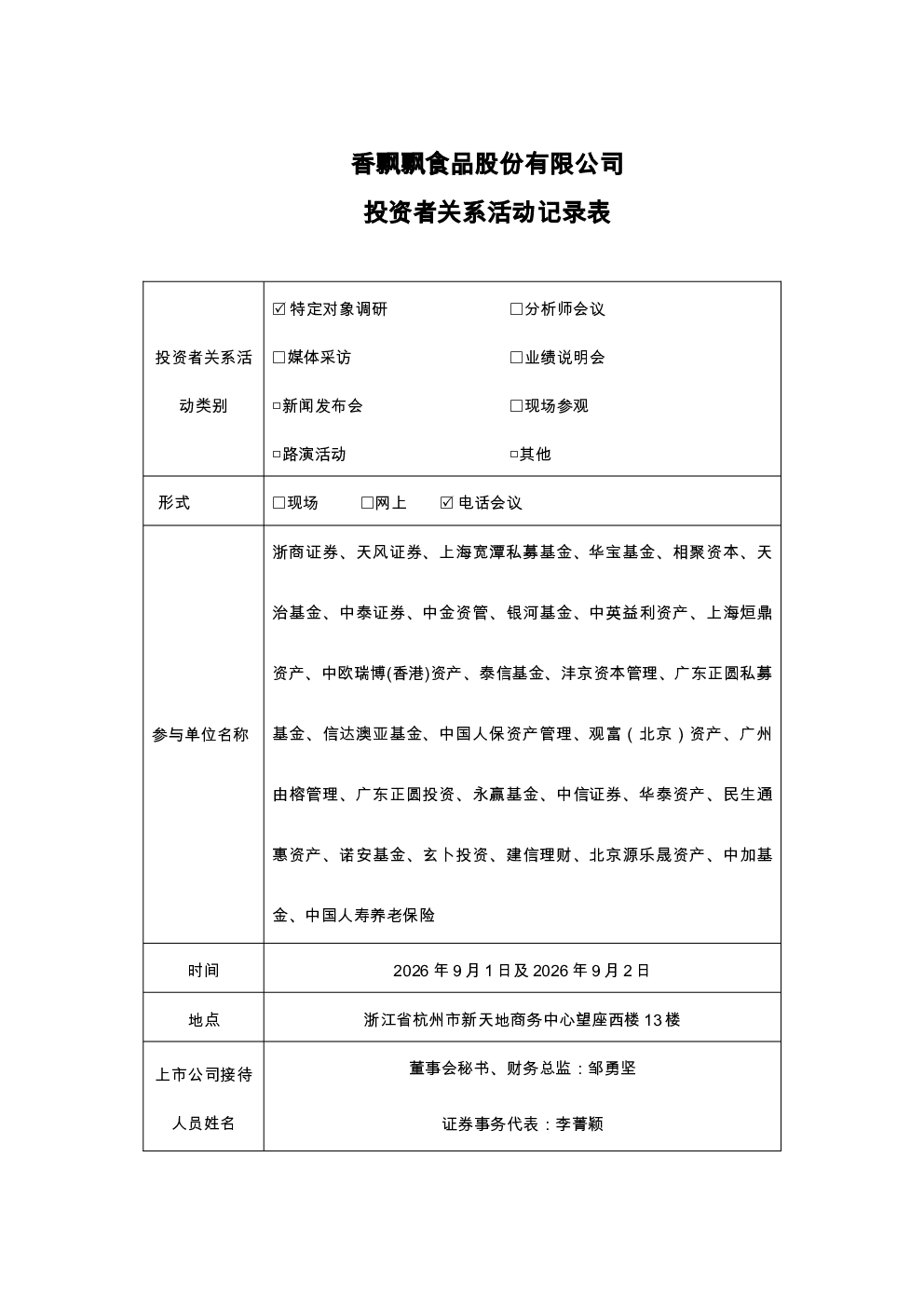 603711 香飘飘 香飘飘投资者关系活动记录表