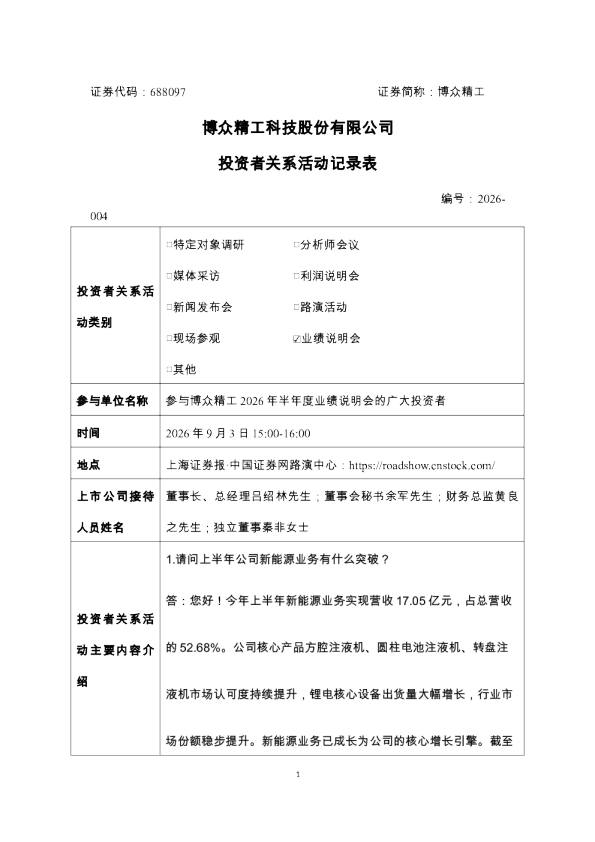 688097 博众精工 2026-004 投资者关系活动记录表--业绩说明会