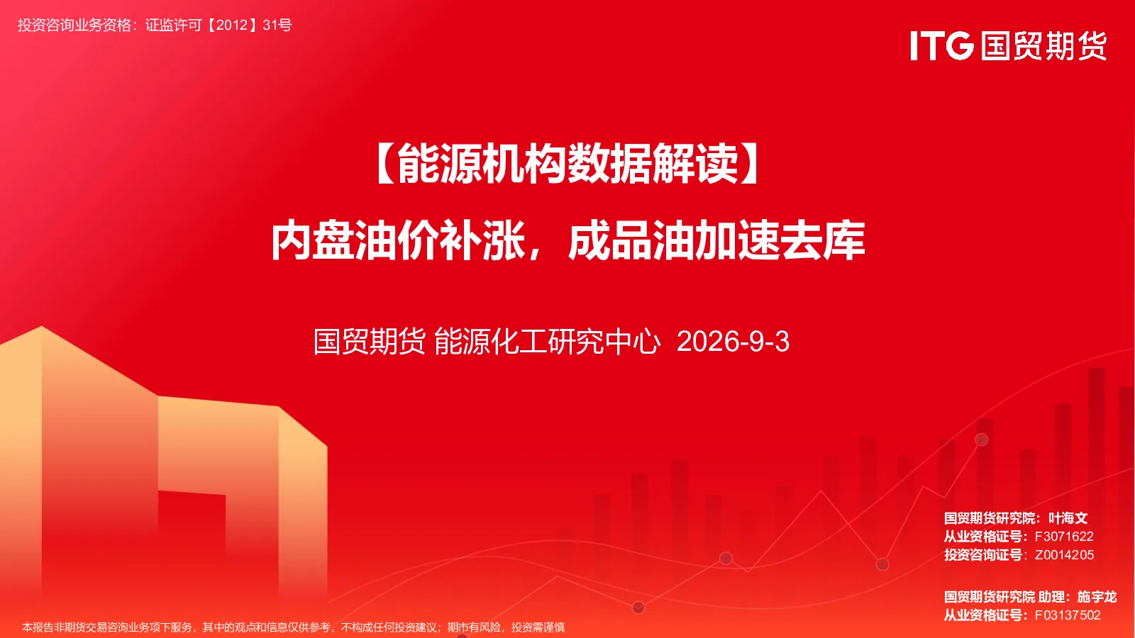 【能源机构数据解读】内盘油价补涨，成品油加速去库