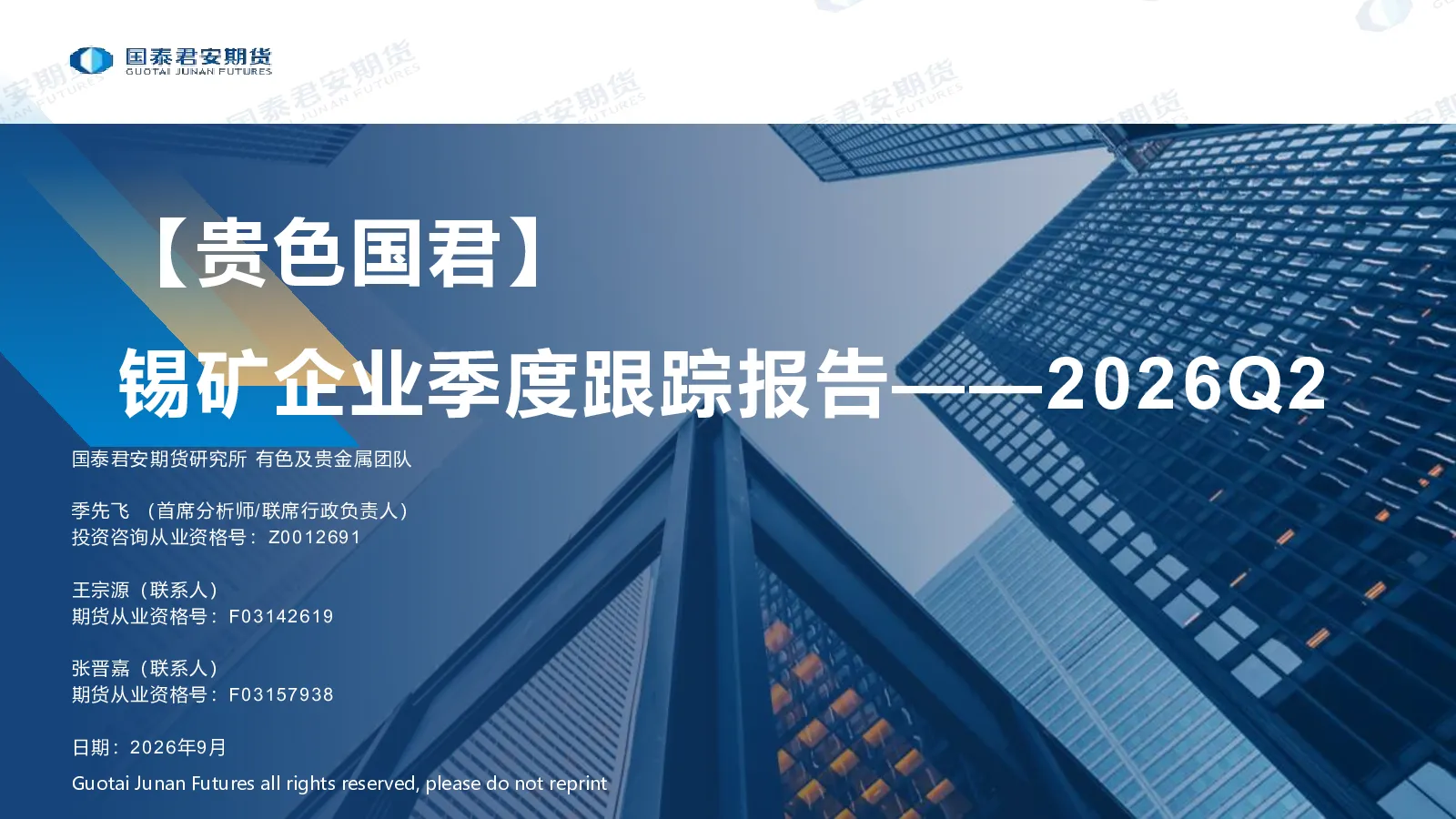【贵色国君】锡矿企业季度跟踪报告——2026Q2