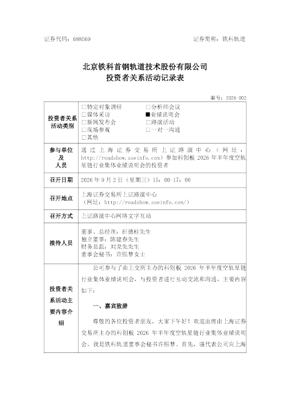 688569 铁科轨道 2026-002 铁科轨道投资者关系活动记录表