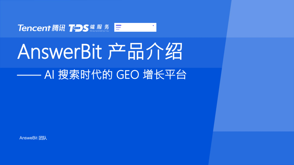 如何做好GEO，抢占AI时代新流量入口？