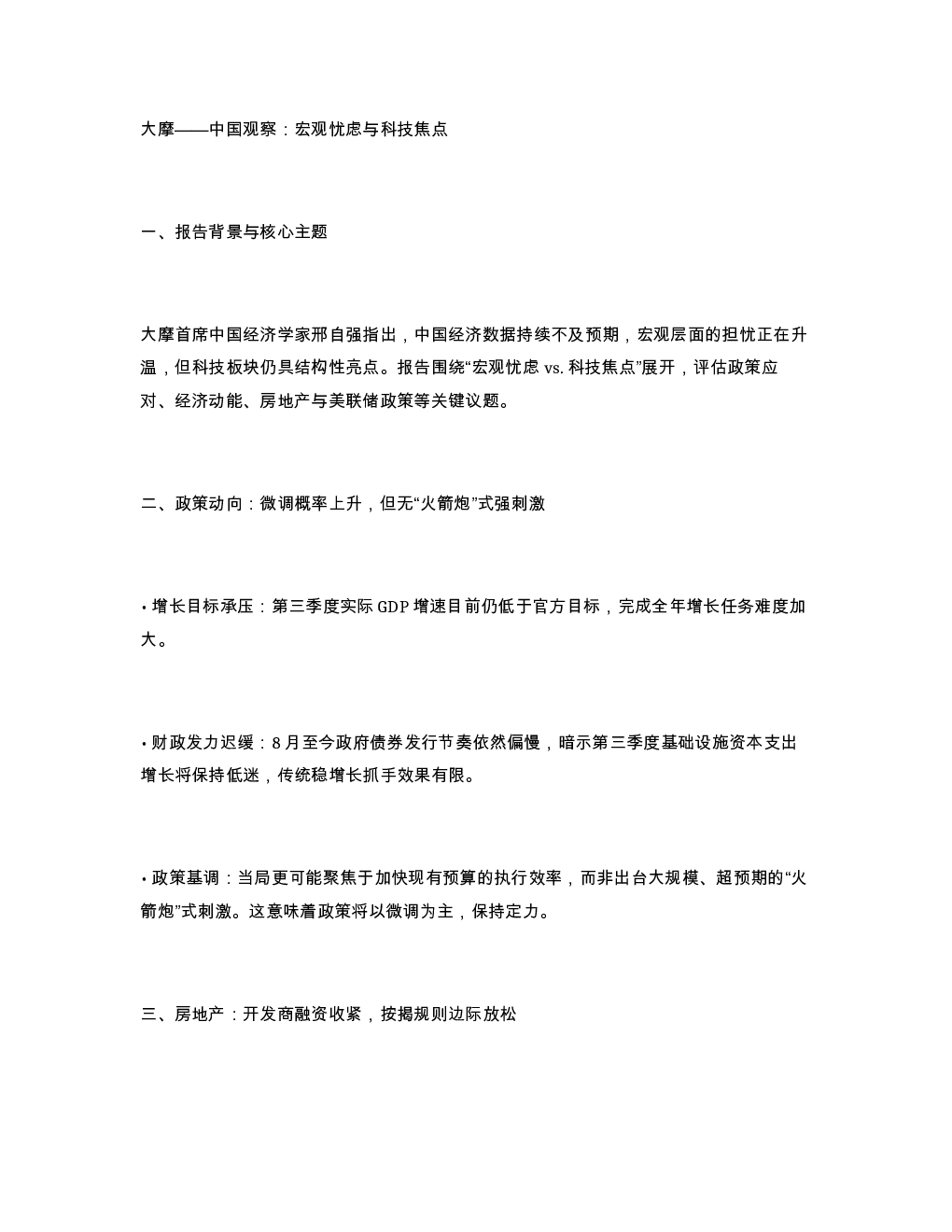 大摩 中国观察 宏观忧虑与科技焦点